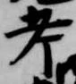 考 위치 확인됨