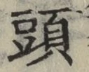 글자 頭