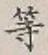 Character 等