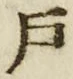 “戸”字