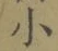 文字 小
