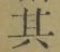 文字其