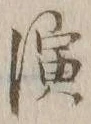 字演