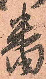 已定位番