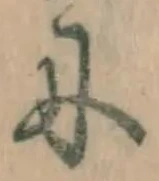 文字に