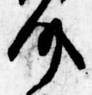 已定位介
