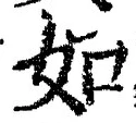 「如」字