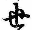 位置定マレル世