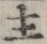 Đã định vị 主