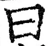 𡨸曰