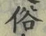 文字 俗