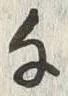 字千