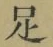 글자 足