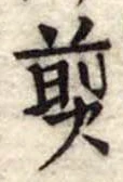 煎 위치 확인됨