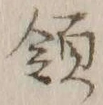 글자 領