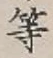 글자 等