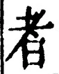 「者」字