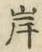 글자 岸
