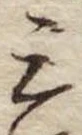 三の位置