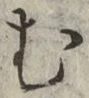 字む