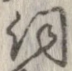Đã định vị 詞