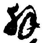 Located 拝