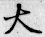 大 위치 확인됨