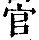 𡨸官