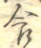食，已得其位