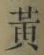글자 黄