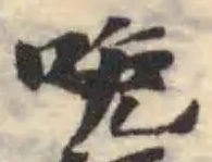 嚵 위치 확인됨