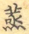 글자 蒸