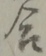 位置定マレル合