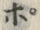 文字ポ