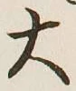 字大