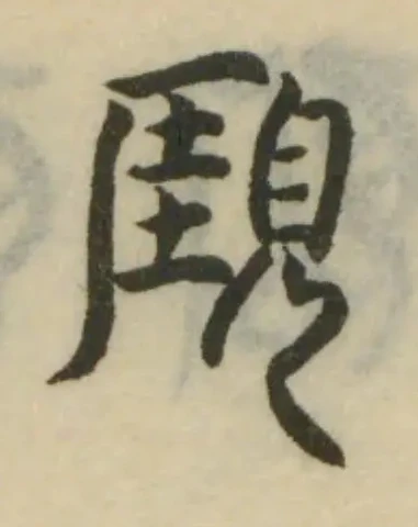 𧡋の位置