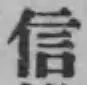 글자 信
