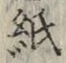 文字紙