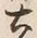 文字土