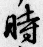 時の位置