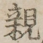 親 위치 확인됨