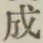 글자 成