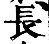 「長」字