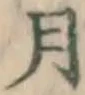 글자 月