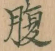 글자 腹