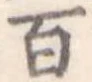位置定マレル百