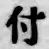 글자 付