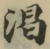 渇の位置