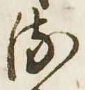 已定位𛃸