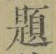 글자 題